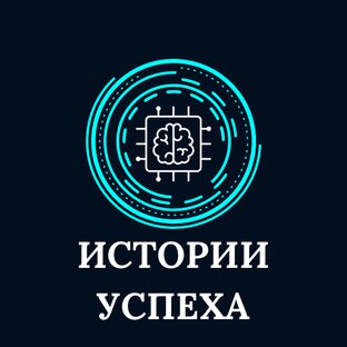 Истории успеха