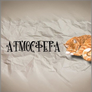 Тепло простых вещей