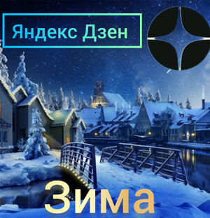 У нас зима 