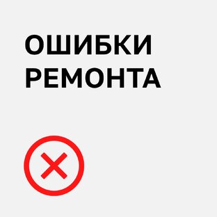 Популярные ошибки 