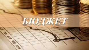 Бюджет