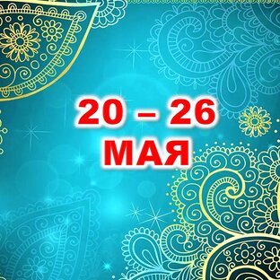 💎 С 20 по 26 МАЯ 2024 г.