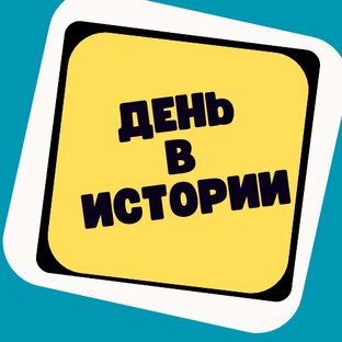 День в истории