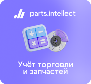 Учетная программа для запчастей Parts.Intellect