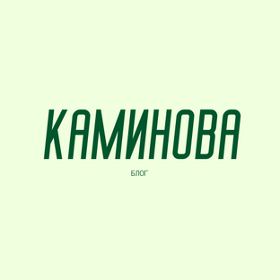 КАМИНОВА