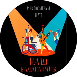 Инклюзивный театр "Наш Балаганчик"