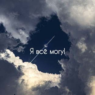 Я всё могу!