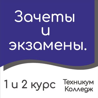 Зачеты и экзамены.