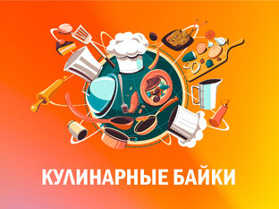Кулинарные байки