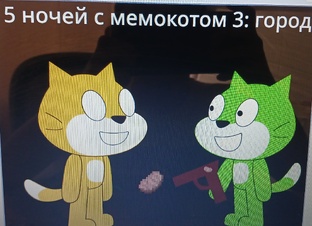 5 ночей с мемокотом 3 город
