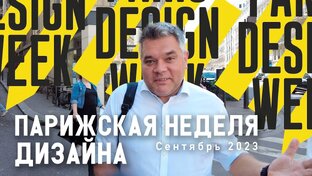 Парижская неделя дизайна. Сентябрь 2023