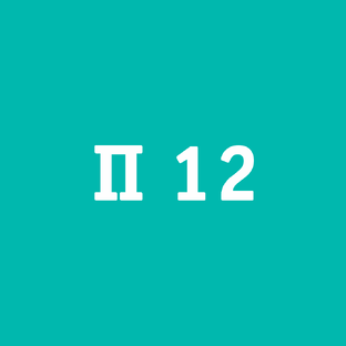 П 12