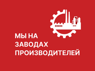 Мы на заводах-изготовителей