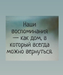 Воспоминания