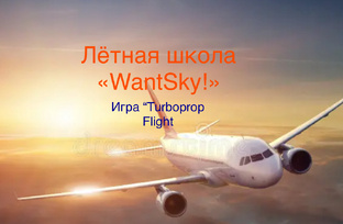 Лётная школа WantSky!
