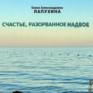 Счастье, разорванное на двое