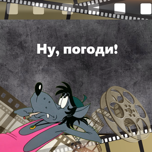 Ну, погоди!