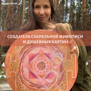 Будь Собой