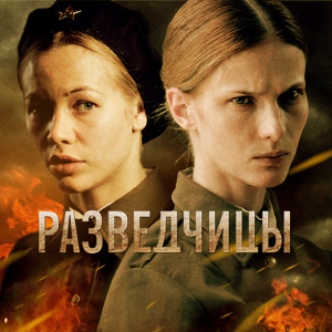 РАЗВЕДЧИЦЫ