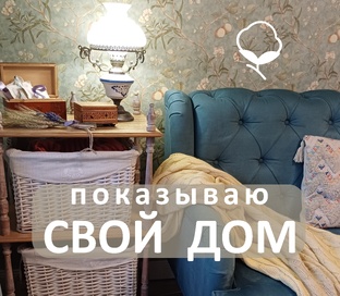 Показываю свой дом в стиле прованс