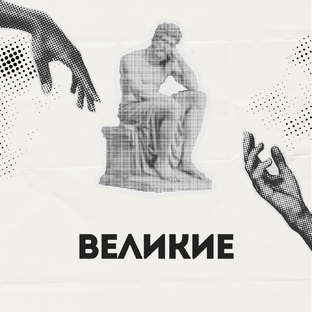 Великие