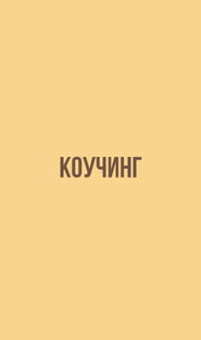 Стратегический коучинг 