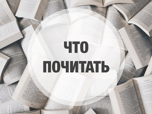 Что почитать 