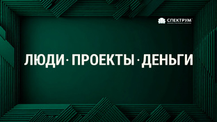 Люди. Проекты. Деньги.