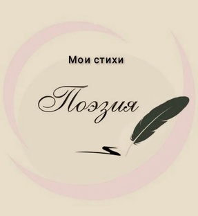 Мои стихи