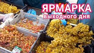 ЯРМАРКИ и рынки в Краснодаре 