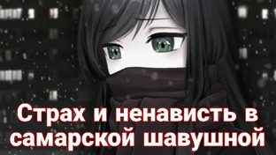 Страх и ненависть в самарской шавушной