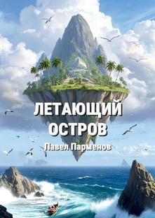Летающий остров
