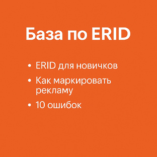База по ERID