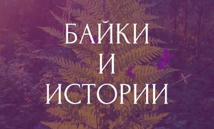 Байки и истории