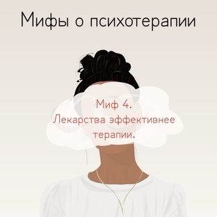 Мифы о психотерапии 