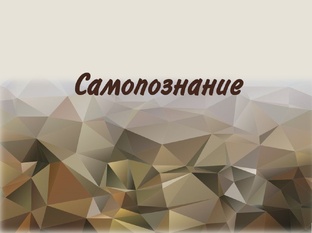 Самопознание