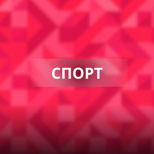 Спорт