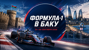 F1:Гран-при Азербайджана 24-26 сентября 2026