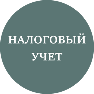 НАЛОГОВЫЙ УЧЕТ