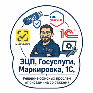 ЭЦП, Госуслуги, Маркировка, 1С