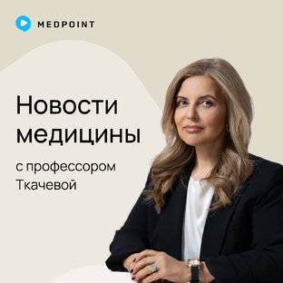 Новости медицины с профессором Ткачевой