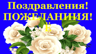 ПОЗДРАВЛЕНИЯ ПОЖЕЛАНИИЯ
