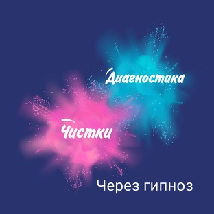 Диагностика и Чистки через гипноз