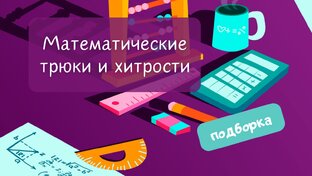 Математические трюки и хитрости
