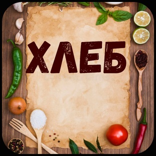 Хлеб.