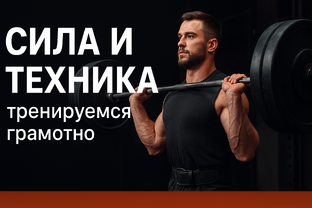 Сила и техника: тренируемся грамотно 🏋️‍♀️