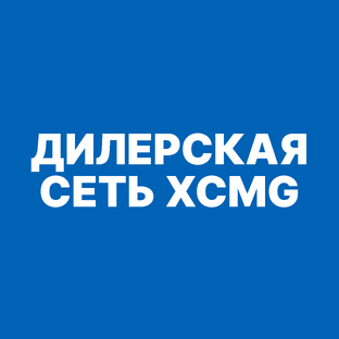 Дилеры XCMG