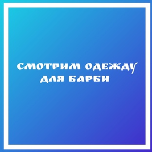 Смотрим одежду для барби 