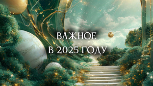 Важное в 2025 году