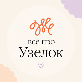 Все про «Узелок»